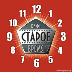 Кафе Старое Время