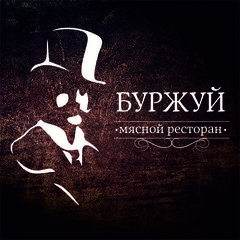 Мясной ресторан Буржуй