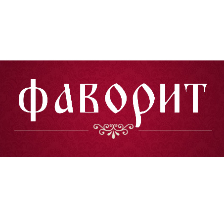 Кафе Фаворит Кафе Фаворит
