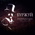 Фотографии ресторана Буржуй