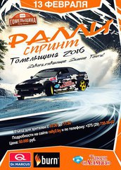 Открытие сезона по Ралли-спринту 2016 