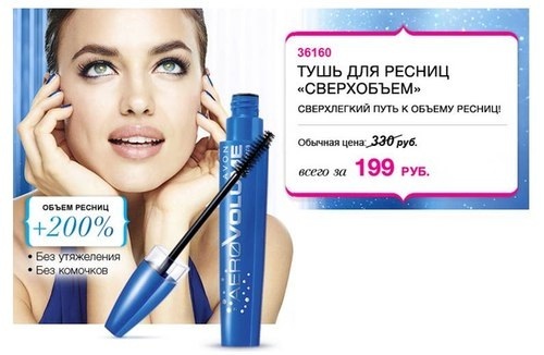 Стань представителем Avon и получи новую тушь "СВЕРХОБЪЕМ" всего за 1 руб. Стань представителем Avon и получи новую тушь "СВЕРХОБЪЕМ" всего за 1 руб.