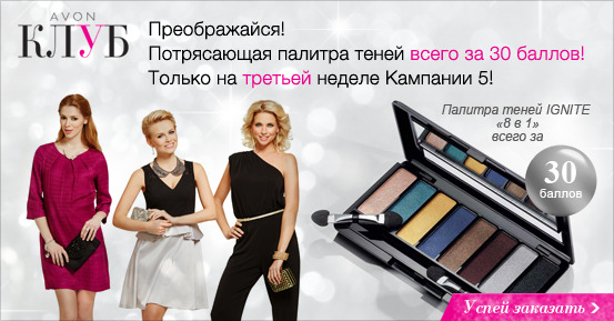 Avon клуб! Палитра теней всего за 30 баллов! Avon клуб! Палитра теней всего за 30 баллов!