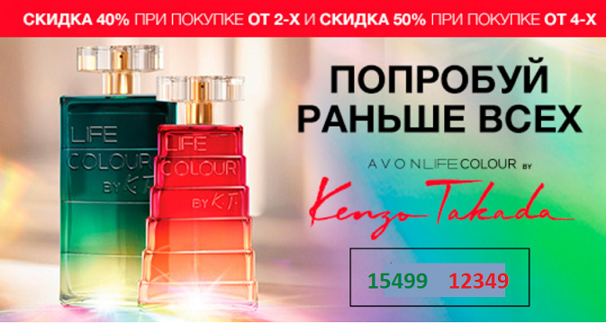 Кензо Такада AVON Life Colour Кензо Такада AVON Life Colour
