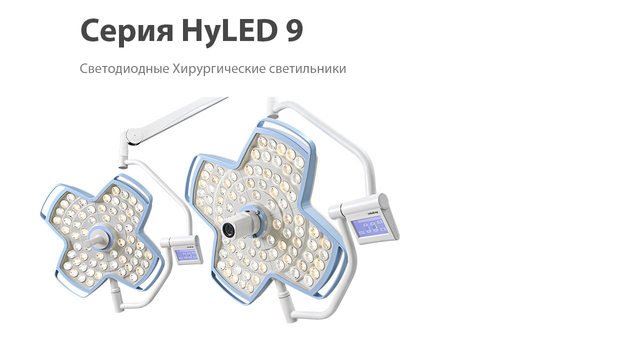 Серия HyLED 9 Серия HyLED 9
