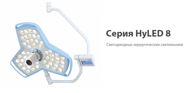 Серия HyLED 8 Серия HyLED 8