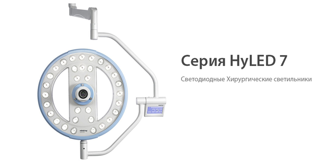 Серия HyLED 7 Серия HyLED 7