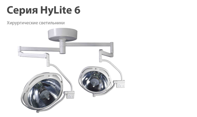 Серия HyLite 6 Серия HyLite 6