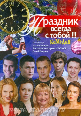 или Праздник всегда с тобой!!! или Праздник всегда с тобой!!!
