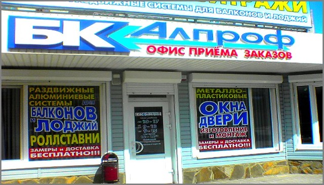 OOO ,,БК-АЛПРОФ,, Установка пластиковых окон. OOO ,,БК-АЛПРОФ,, Установка пластиковых окон.
