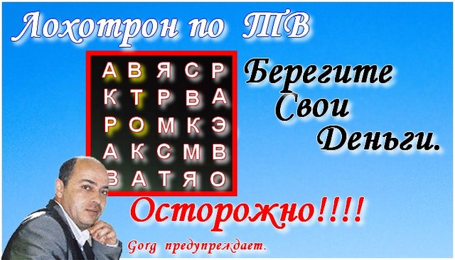 Лохотрон по ТВ. Или как отнимают наши деньги Лохотрон по ТВ. Или как отнимают наши деньги