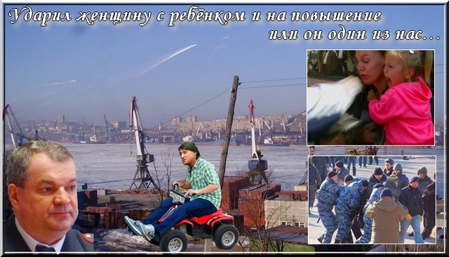Ударил женщину с ребёнком и на повышение или он один из нас… Ударил женщину с ребёнком и на повышение или он один из нас…