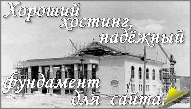 Как правильно выбрать хороший Хостинг. Советы новичкам Как правильно выбрать хороший Хостинг. Советы новичкам