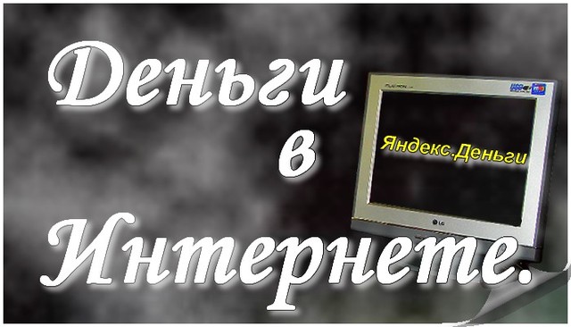 Деньги. Кошелёк. Интернет. Зачем это нужно. Деньги. Кошелёк. Интернет. Зачем это нужно.