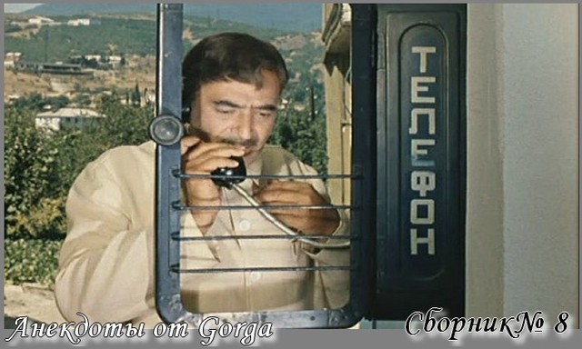 Сборник Анекдотов.№8 Сборник Анекдотов.№8