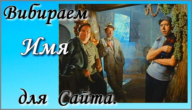 Как правильно выбрать имя для сайта. Советы новичкам. Как правильно выбрать имя для сайта. Советы новичкам.