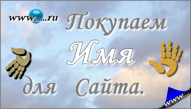 Как правильно купить доменное имя для сайта. Советы новичкам. Как правильно купить доменное имя для сайта. Советы новичкам.