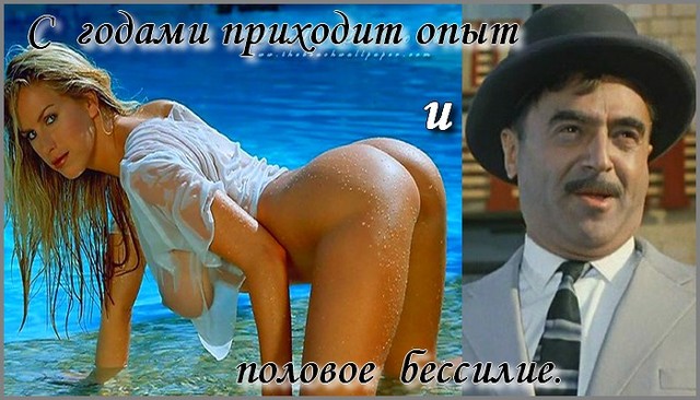 With age there comes experience and sexual powerlessness. With age there comes experience and sexual powerlessness.
