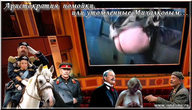 Аристократия помойки, или утомленные Михалковым… Аристократия помойки, или утомленные Михалковым…