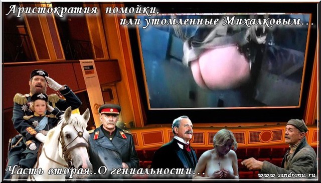 Аристократия помойки, или утомленные Михалковым…Часть вторая..О гениальности… Аристократия помойки, или утомленные Михалковым…Часть вторая..О гениальности…