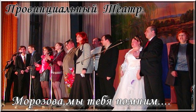 Провинциальный театр. Морозова, мы тебя помним… Провинциальный театр. Морозова, мы тебя помним…