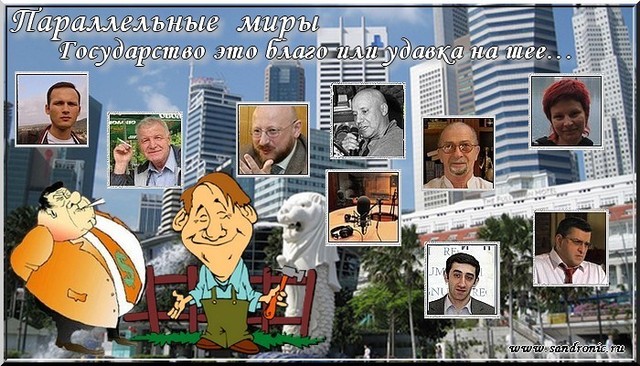 Мнения экспертов. Параллельные миры. Государство это благо или удавка на шее… Мнения экспертов. Параллельные миры. Государство это благо или удавка на шее…