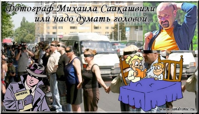 Фотограф Михаила Саакашвили, или надо думать головой… Фотограф Михаила Саакашвили, или надо думать головой…