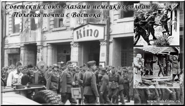 Советский Союз глазами немецких солдат. Полевая почта с Востока Советский Союз глазами немецких солдат. Полевая почта с Востока
