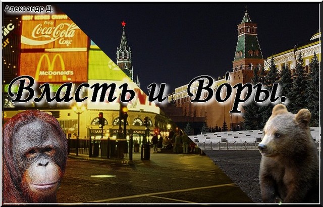 Власть и воры. Воры и власть Власть и воры. Воры и власть