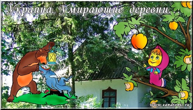 Украина. Умирающие деревни… Украина. Умирающие деревни…