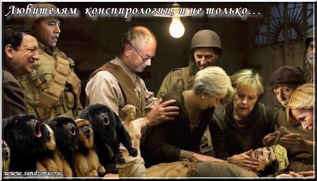 Любителям конспирологии, и не только… Любителям конспирологии, и не только…