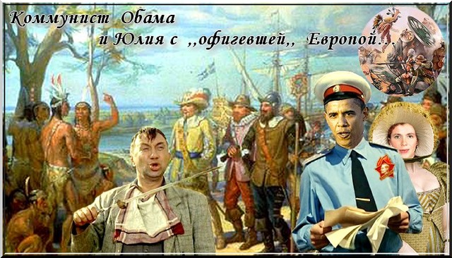 Коммунист Обама и Юлия с ,,офигевшей,, Европой… Коммунист Обама и Юлия с ,,офигевшей,, Европой…