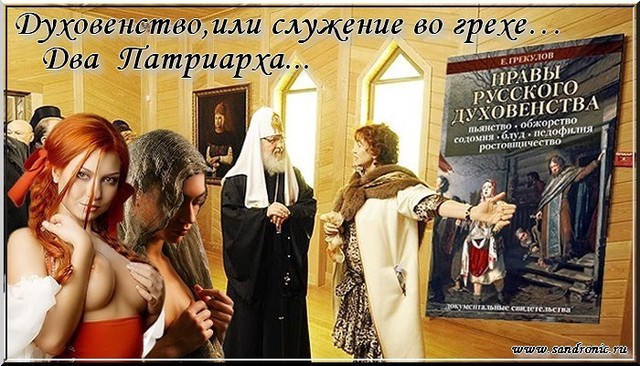 Духовенство, или служение во грехе… Два Патриарха… Духовенство, или служение во грехе… Два Патриарха…
