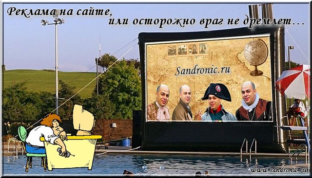 Реклама на сайте, или осторожно враг не дремлет… Реклама на сайте, или осторожно враг не дремлет…