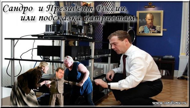 Сандро и Президент России, или подсказка патриотам… Сандро и Президент России, или подсказка патриотам…