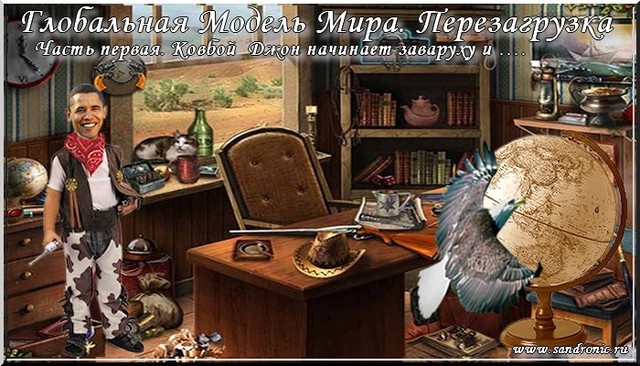 Глобальная Модель Мира. Перезагрузка.Часть первая Глобальная Модель Мира. Перезагрузка.Часть первая