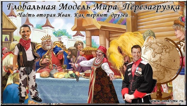 Глобальная Модель Мира. Перезагрузка. Часть вторая Глобальная Модель Мира. Перезагрузка. Часть вторая