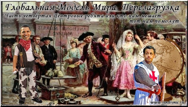 Глобальная Модель Мира. Перезагрузка. Часть четвёртая Глобальная Модель Мира. Перезагрузка. Часть четвёртая