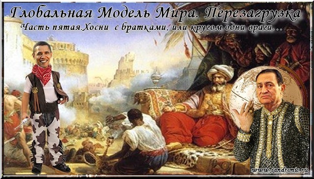 Глобальная Модель Мира. Перезагрузка. Часть пятая Глобальная Модель Мира. Перезагрузка. Часть пятая