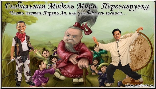 Глобальная Модель Мира. Перезагрузка. Часть шестая Глобальная Модель Мира. Перезагрузка. Часть шестая