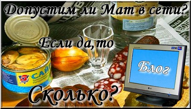 Ненормативная лексика в блоге. Допустима? Ненормативная лексика в блоге. Допустима?