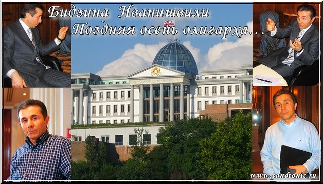 Бидзина Иванишвили. Поздняя осень олигарха… Бидзина Иванишвили. Поздняя осень олигарха…