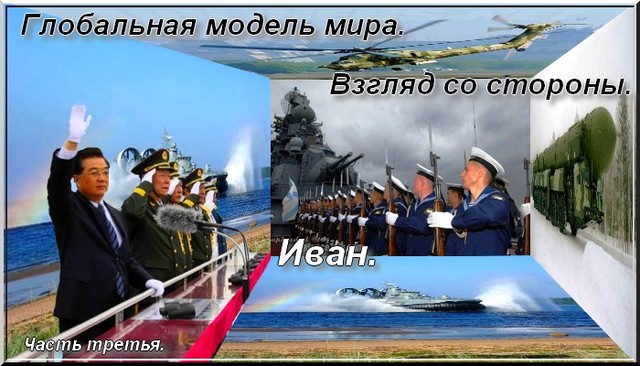 Глобальная модель мира. Взгляд со стороны. Часть третья. Иван. Глобальная модель мира. Взгляд со стороны. Часть третья. Иван.