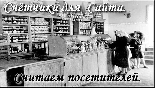 Счётчики посетителей. Зачем они нужны. Где взять? Счётчики посетителей. Зачем они нужны. Где взять?