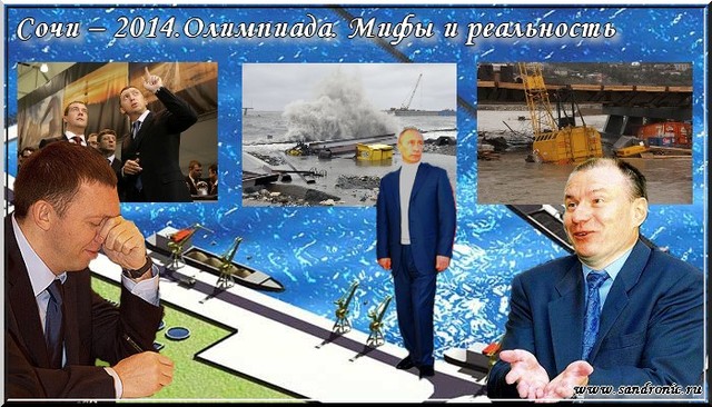 Сочи – 2014.Олимпиада. Мифы и реальность Сочи – 2014.Олимпиада. Мифы и реальность