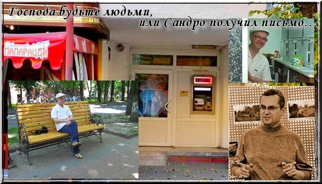 Господа будьте людьми, или Сандро получил письмо… Господа будьте людьми, или Сандро получил письмо…