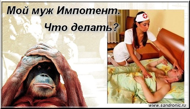 Мой муж импотент. Что делать? Мой муж импотент. Что делать?