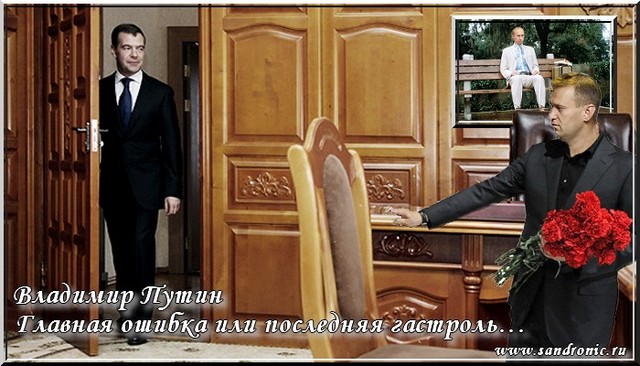Владимир Путин. Главная ошибка или последняя гастроль… Владимир Путин. Главная ошибка или последняя гастроль…