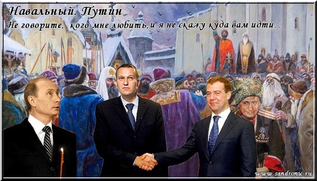 Навальный. Путин. Не говорите, кого мне любить, и я не скажу куда вам идти… Навальный. Путин. Не говорите, кого мне любить, и я не скажу куда вам идти…