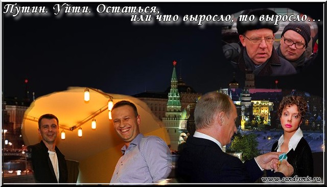 Путин. Уйти. Остаться, или что выросло, то выросло… Путин. Уйти. Остаться, или что выросло, то выросло…